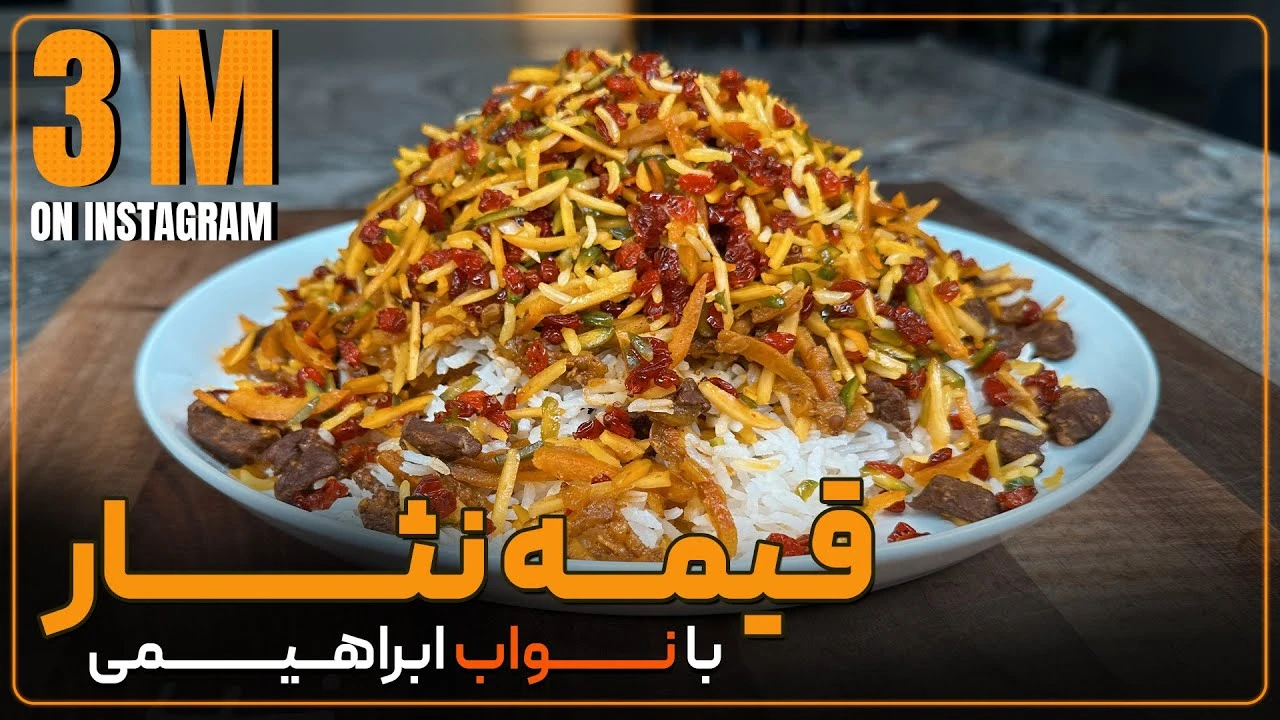 آموزش آشپزی / نواب ابراهیمی قیمه نثار سیر نشدنی