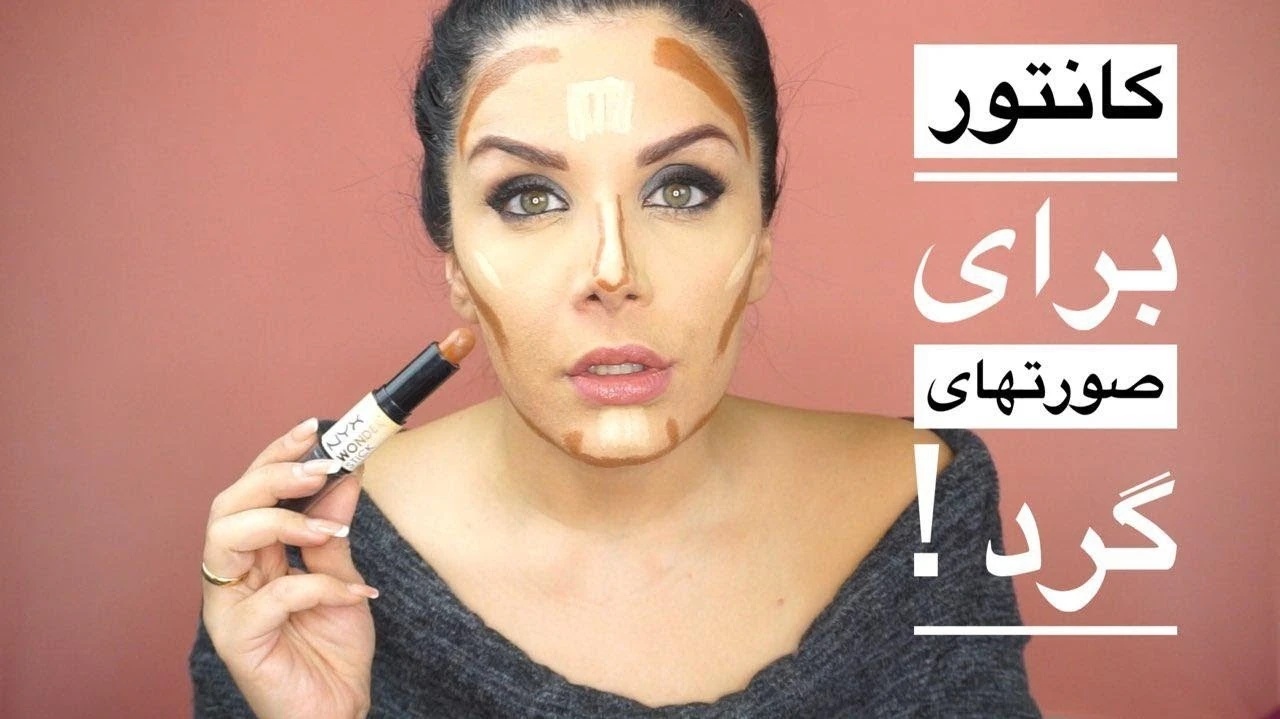 آموزش آرایش / كانتور صورتهاى گرد و پر!