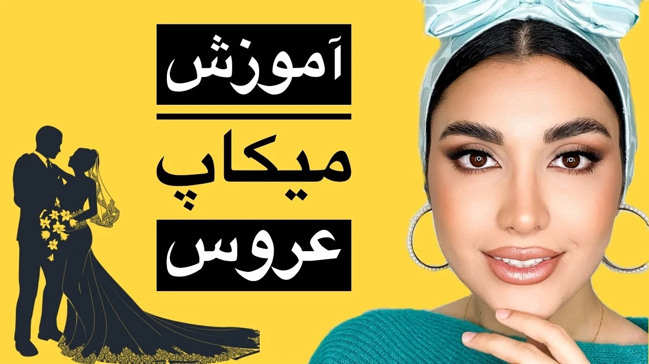 آموزش آرایش / آموزش میکاپ عروس (خودت روز عروسی خودتو میکاپ کن)