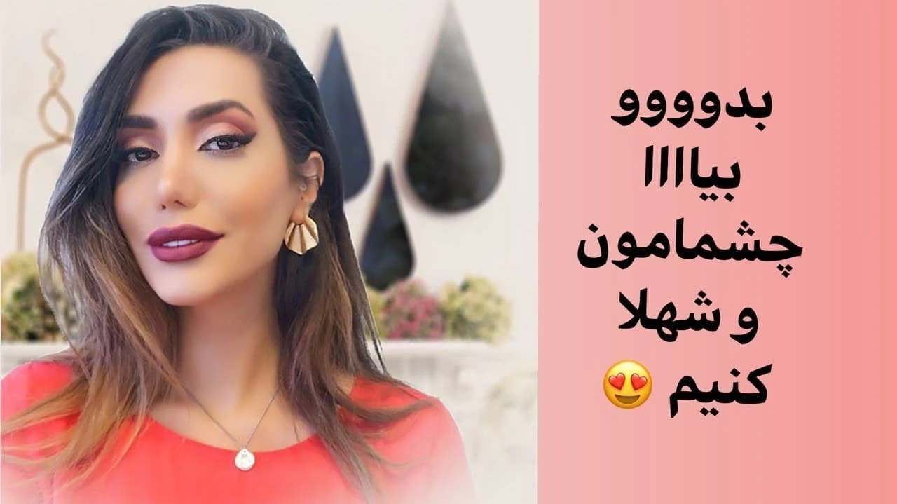 آموزش آرایش / امروز فقط چشامون رو آرایش می کنیم