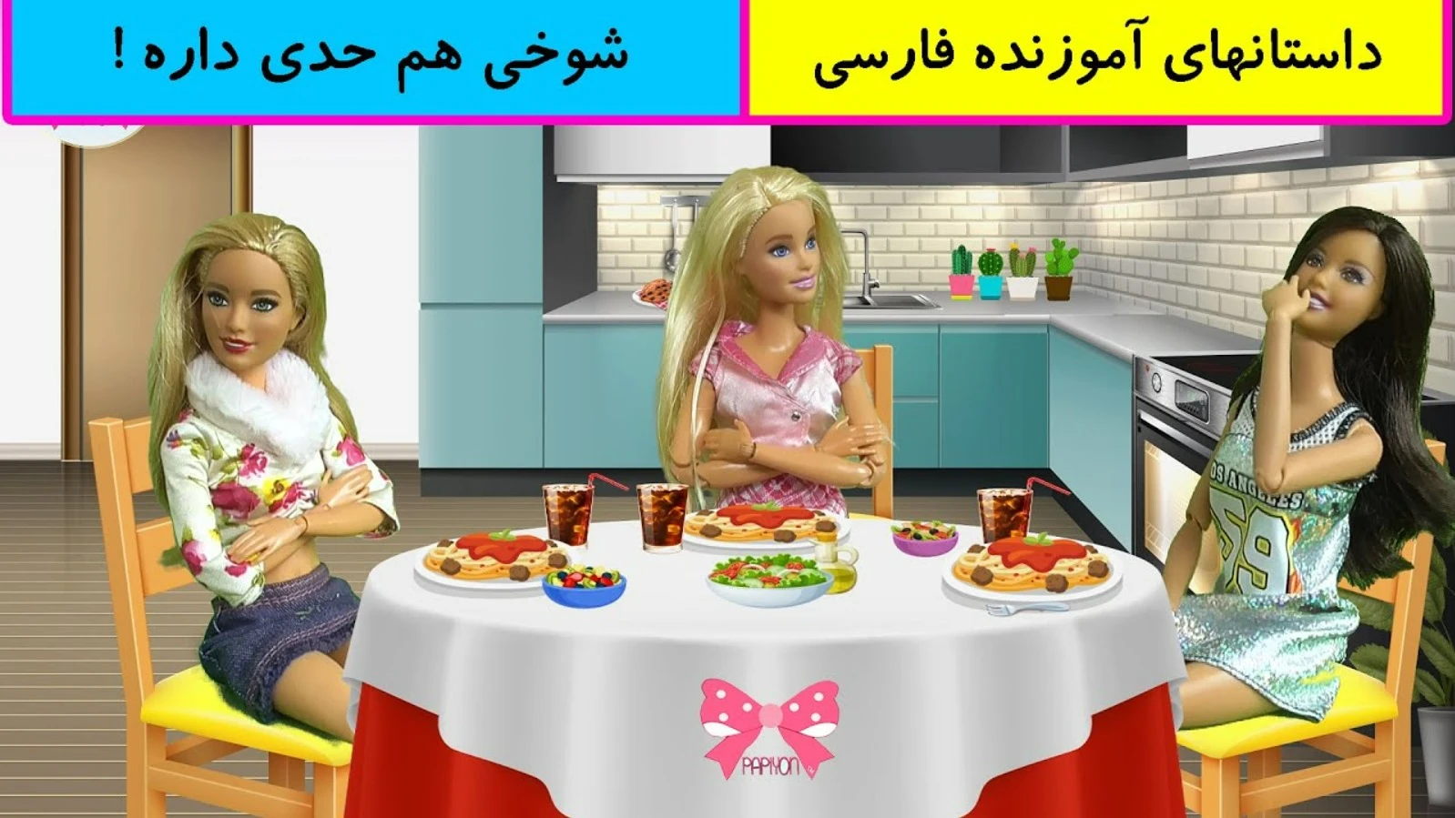 ویدیو عروسکی باربی ایرانی با دوبله فارسی