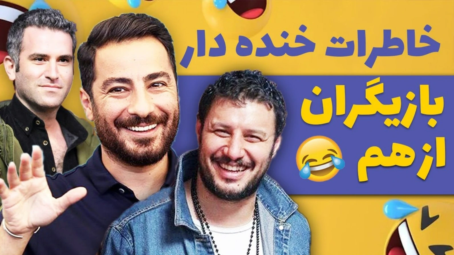 خاطرات خنده دار بازیگران از یکدیگر 