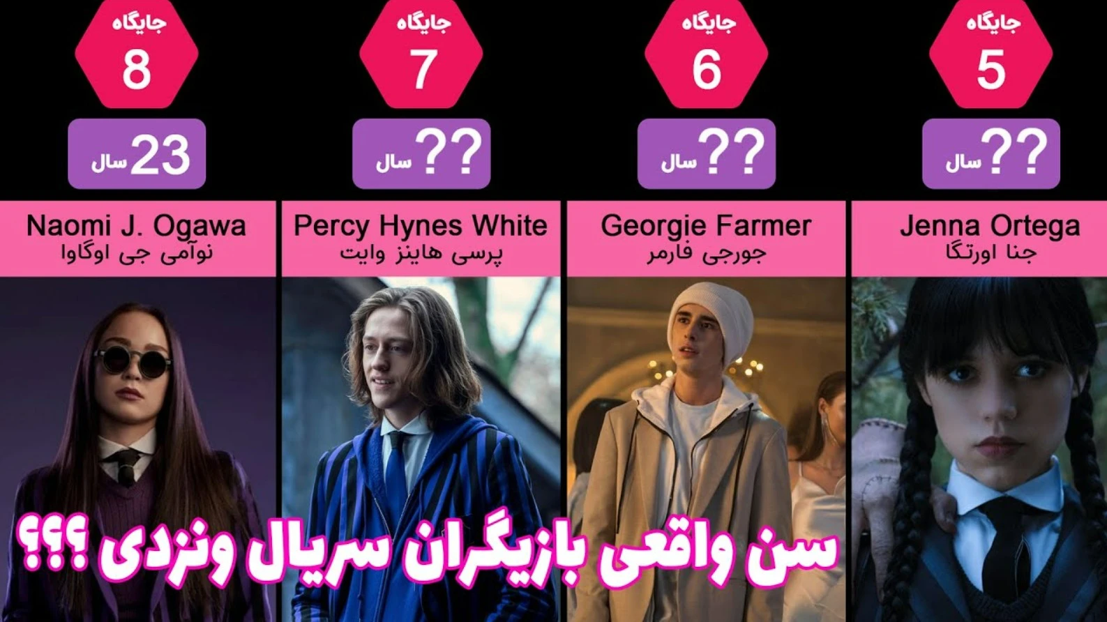 مقایسه بازیگران سریال ونزدی براساس سن واقعی