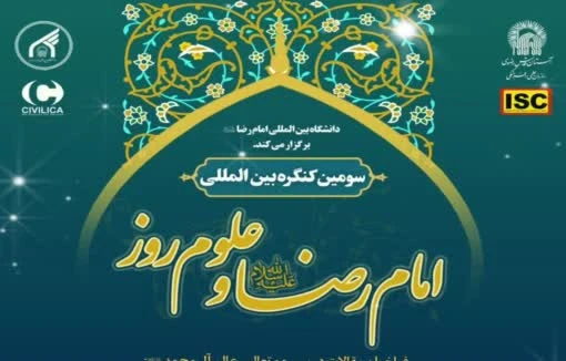 سومین کنگره بین المللی امام رضا علیه السلام و علوم روز 