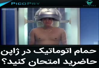 حمام اتوماتیک در ژاپن