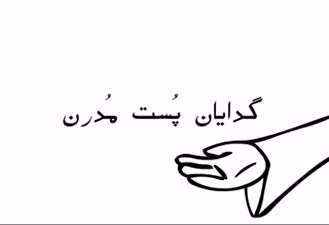 گدایان پست مدرن
