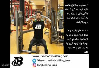 اجرای صحیح پرس سرشانه دستگاه