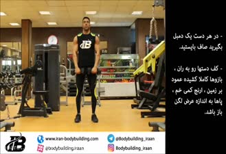 اجرای صحیح نشر جلو دمبل ایستاده
