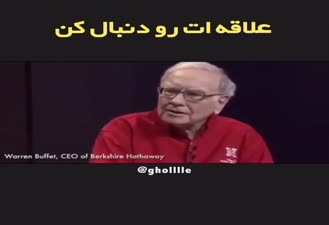 وارن بافت - علاقه ات را دنبال کن