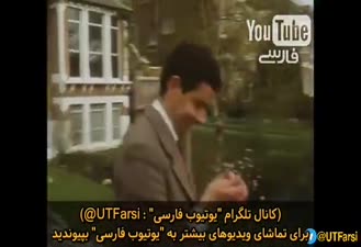بیچاره اون کسی که #مستر_بین میخواد نجاتش بده! #روان_اتکینسون