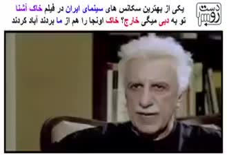 دیالوگ ماندگار رضا کیانیان در فیلم خاک آشنا