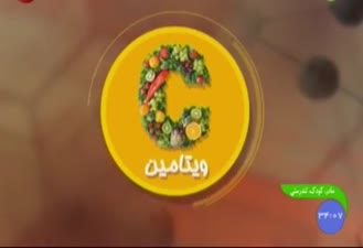 اطلاعات کامل در مورد ویتامین C