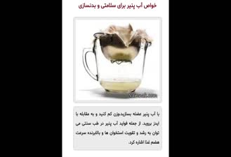 آب پنیر را دور نریزید