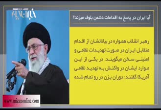 آیا ایران در پاسخ به اقدامات دشمن بلوف می‌زند