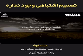 رابطه ى بين توهم تصميم اشتباه و كمبود اعتماد به نفس