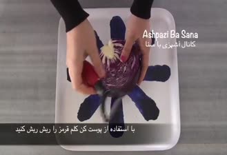 طرز تهیه سالاد کلم قرمز ترکیه ای