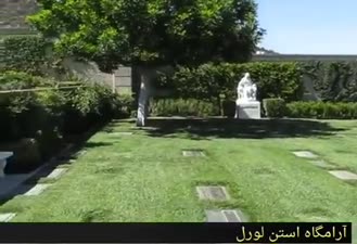 ارامگاه استن لورل کمدین بزرگ سینما