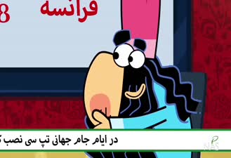 دیرین دیرین فرانسه استرالیا