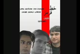 تیتراژ پایانی سریال خط قرمز 
