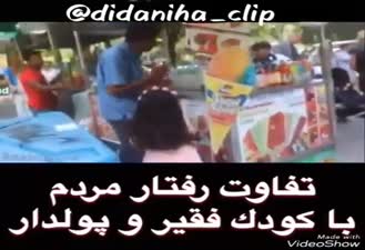 بچه پولدار یا فقیر... فرق گذاشتنارو ببین