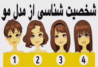 شخصيت شناسى از روى مدل مو