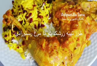 آموزش آشپزی زرشک پلو با مرغ