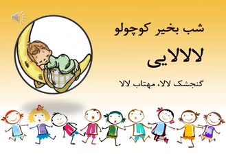 گنجشک لالا  سنجاب لالا