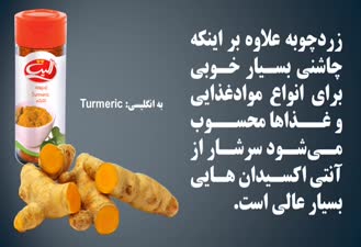 خواص زردچوبه برای بدنسازی