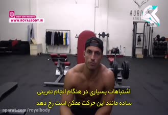 اشتباهات رایج در تمرینات بدنسازی سرشانه