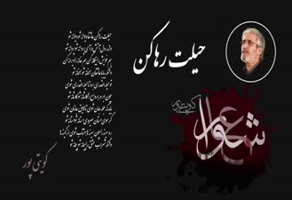 کویتی پور حیلت رها کن
