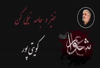 کویتی پور خیز و جامه نیلی کن