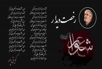 کویتی پور رخصت دیدار