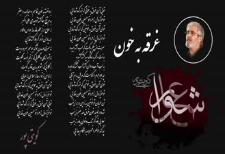کویتی پور غرق به خون