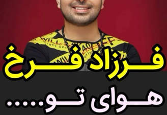 فرزاد فرخ هوای تو