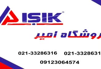 فروش ایشیک و ای جی تی