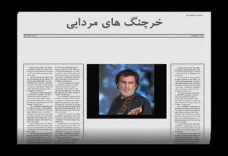 آهنگ خرچنگ‌های مردابی حبیب