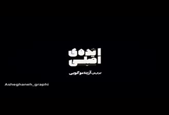 تیزر فیلم ایده اصلی
