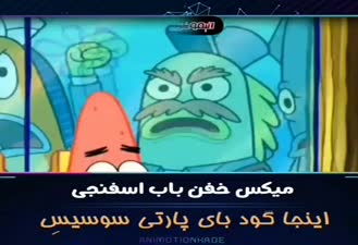 باب اسفنجی گود بای پارتی سوسیس