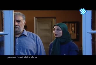 دیالوگ ماندگار سریال یک تیکه زمین