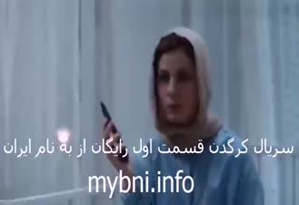 دانلود رایگان قسمت 1 کرگدن | به نام ایران | کامل
