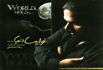 آهنگ وایسا دنیا رضا صادقی 