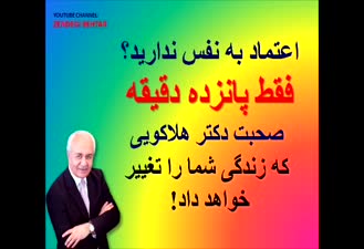 دکتر هلاکویی اعتماد به نفس ندارید ؟
