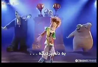 آهنگ شاد بابک برهانی کارتون هتل ترانسیلوانیا