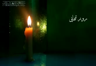 کویتی پور روز تنهایی