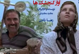 دیالوگ فیلم آواز گنجشک‌ها
