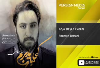 آهنگ کجا باید برم روزبه بمانی