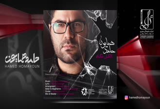 آهنگ الکل نگاه حامد همایون