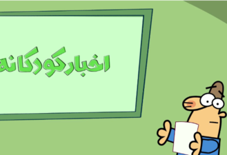 دیرین دیرین - بابای اصغر 3