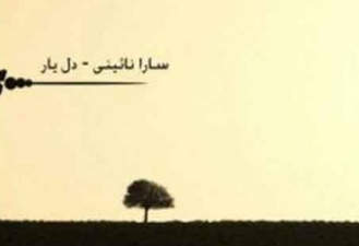 آهنگ دل یار سارا نایینی