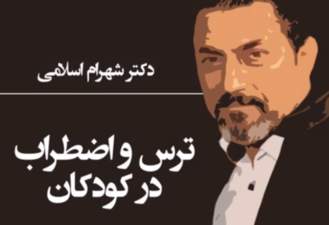 ترس و اضطراب در کودکان دکتر شهرام اسلامی